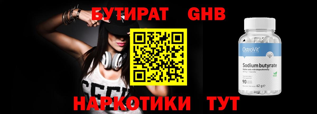 БУТИРАТ оксибутират Чехов